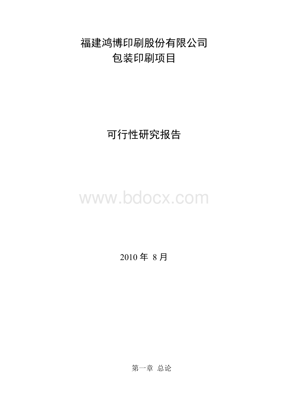 鸿博印刷公司包装印刷项目立项建设可行性研究论证报告.docx