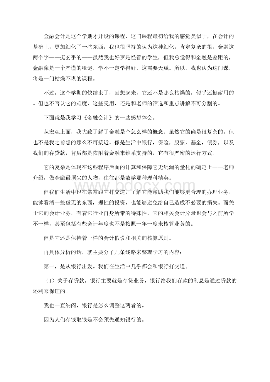 金融企业会计学习总结Word格式文档下载.docx_第1页