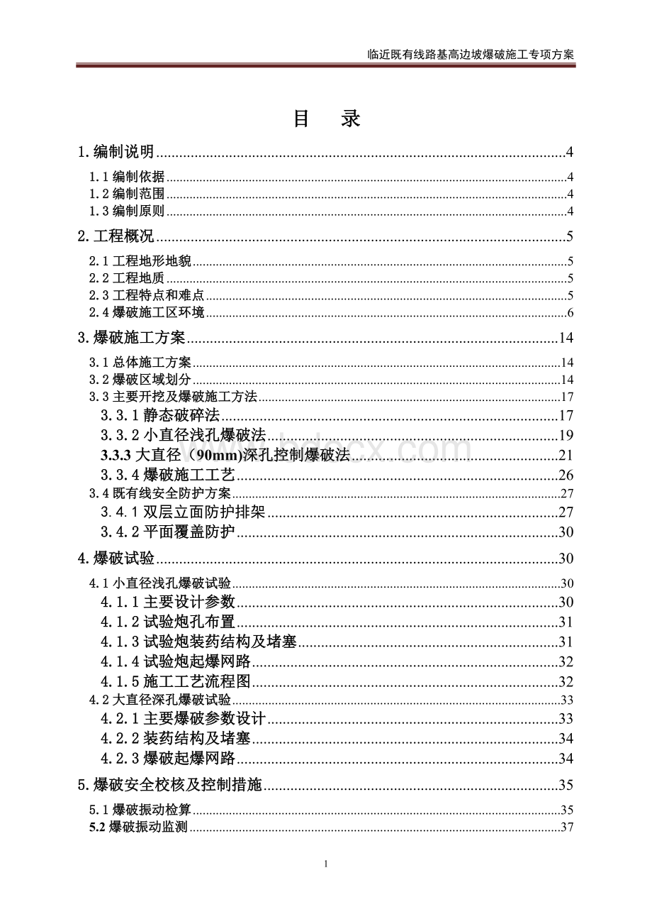 边坡方案临近既有线路路基高边坡爆破施工方案Word下载.doc