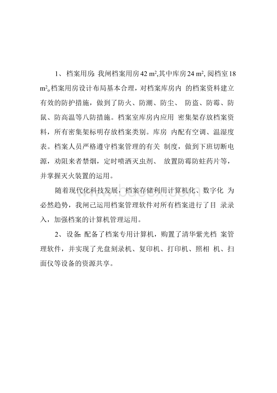 设施设备情况说明Word文档格式.docx