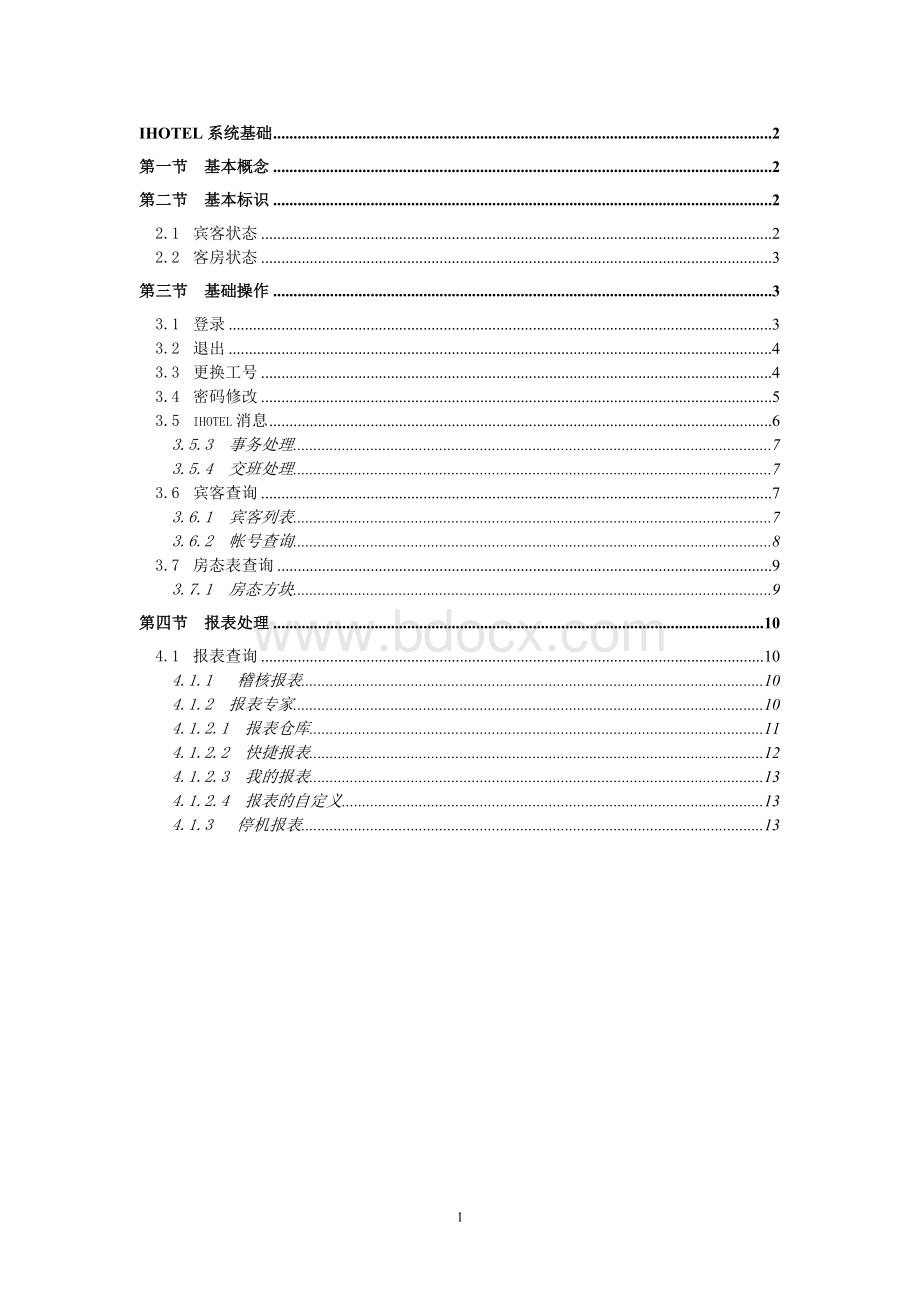 绿云宾馆管理软件-系统基础.doc_第1页