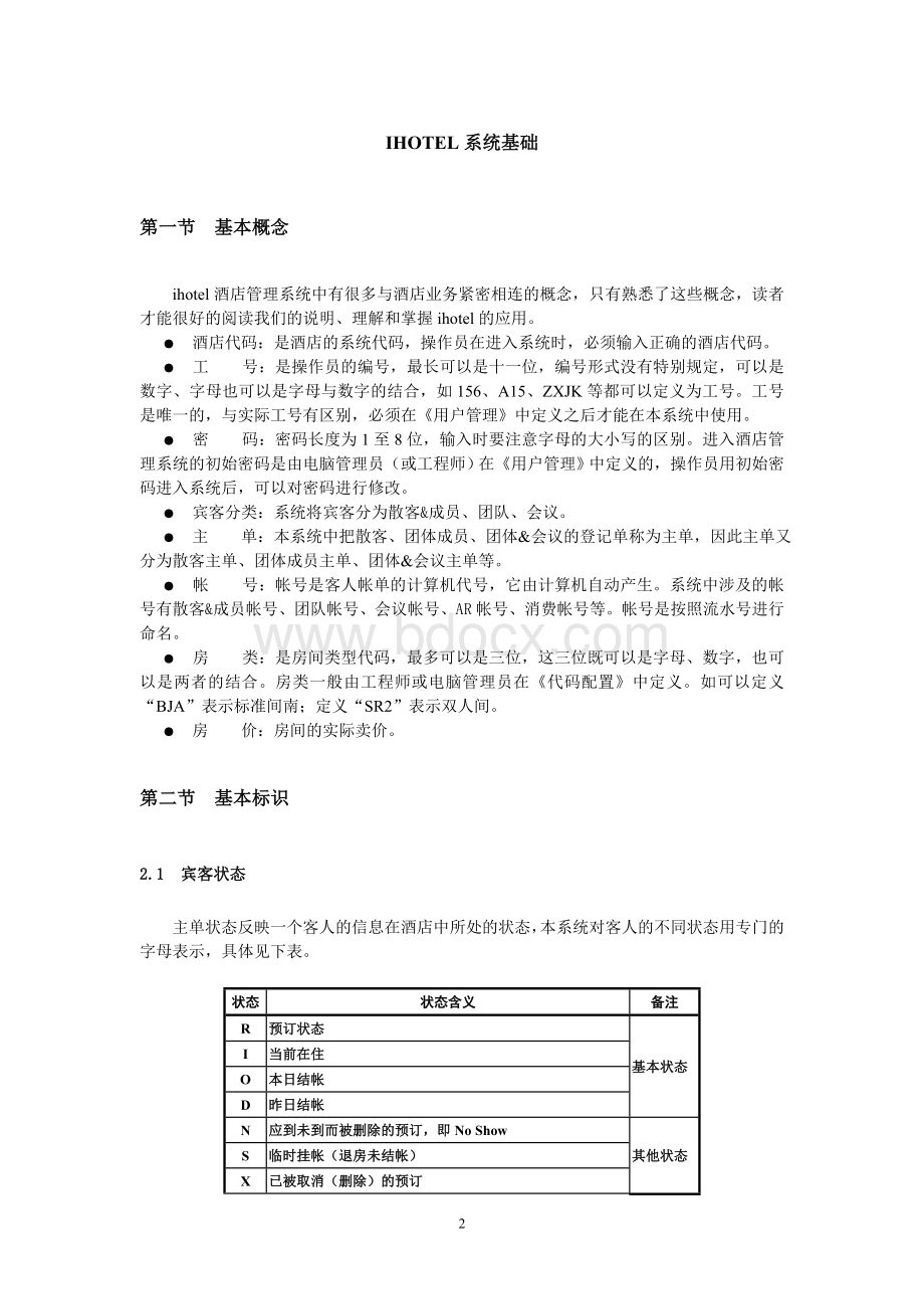 绿云宾馆管理软件-系统基础.doc_第2页