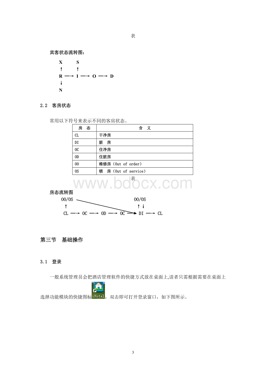 绿云宾馆管理软件-系统基础.doc_第3页