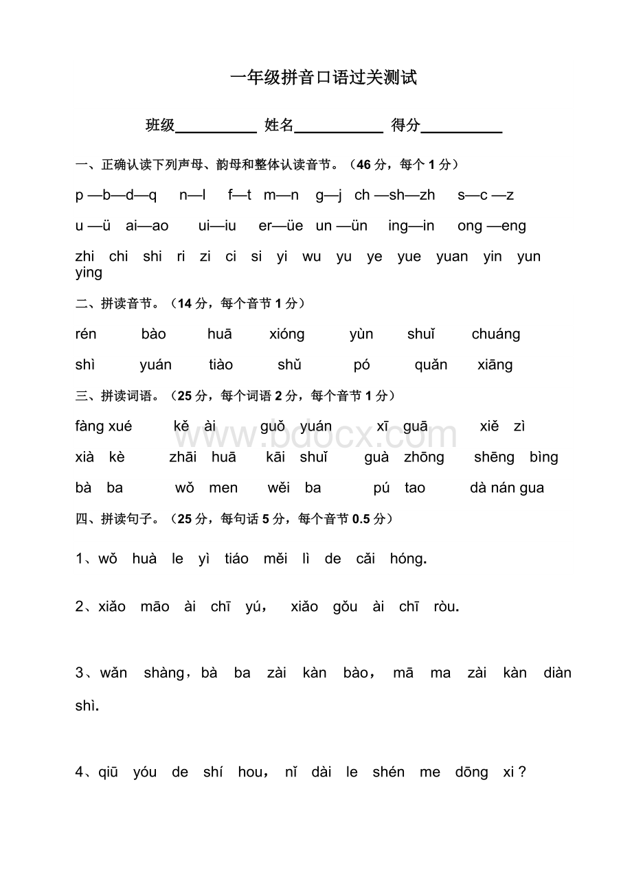 一年级拼音口语过关测试Word文档下载推荐.doc_第1页