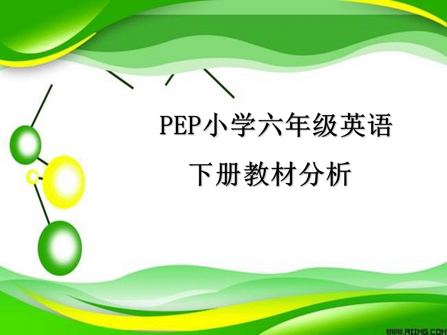 六年级英语下册教材分析PPT文档格式.ppt_第1页