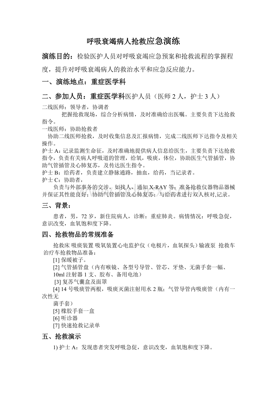 呼吸衰竭应急演练预案.doc_第1页