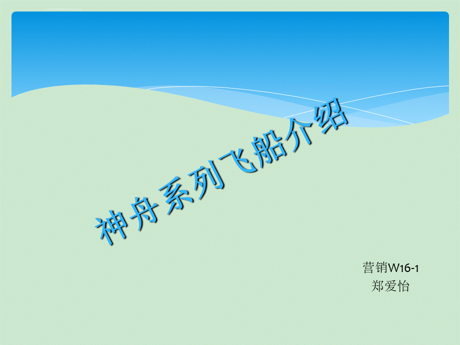 神州飞船介绍课件.ppt_第1页