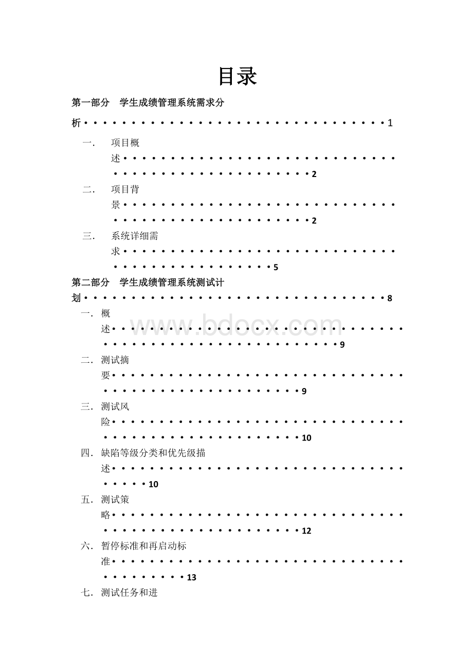 软件测试学生成绩管理系统测试报告Word文档下载推荐.docx_第2页