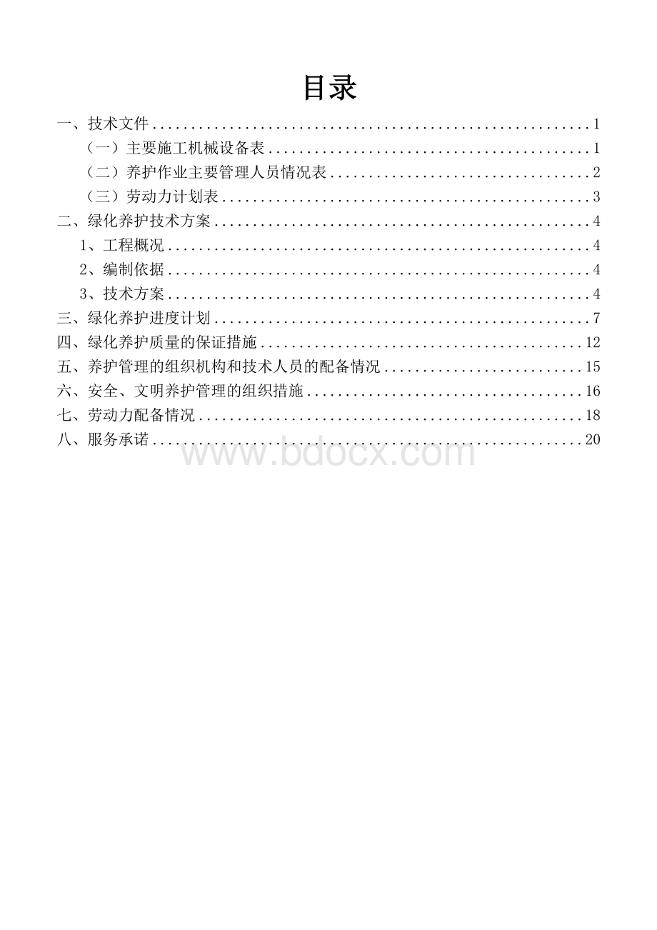 绿化养护方案 (1).doc