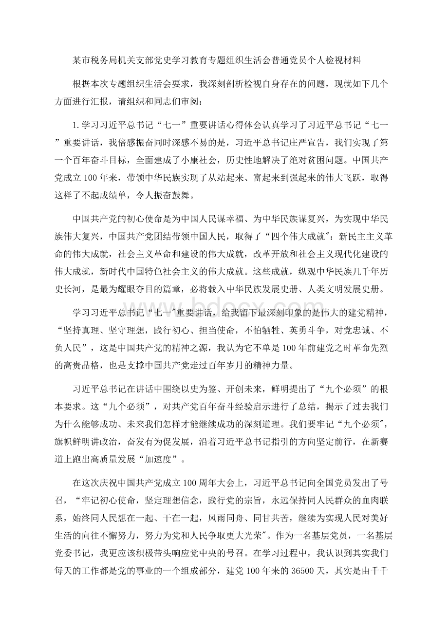 税务局党员等部门党史学习教育组织生活会个人对照检查材料3篇.docx