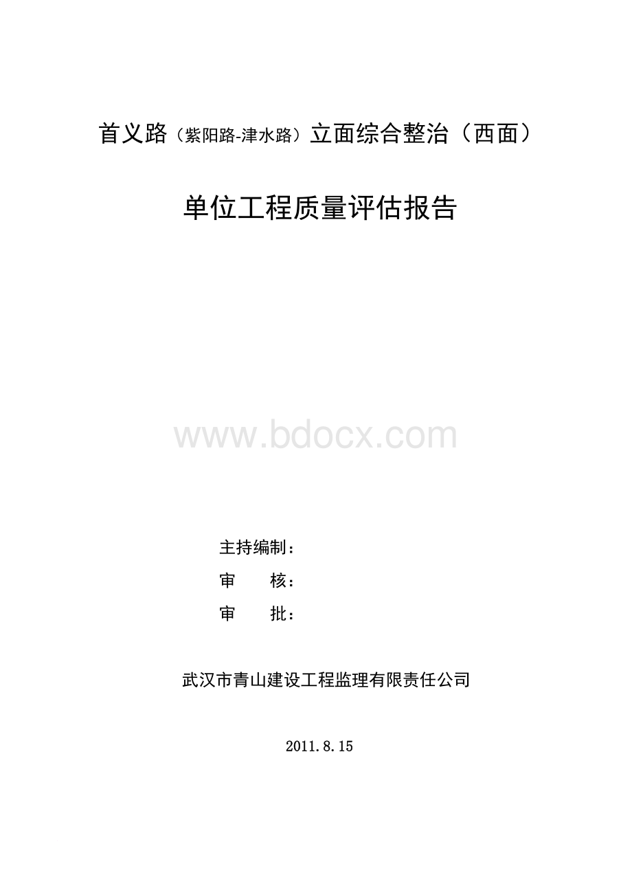 立面改造竣工验收评估报告范文文档格式.doc