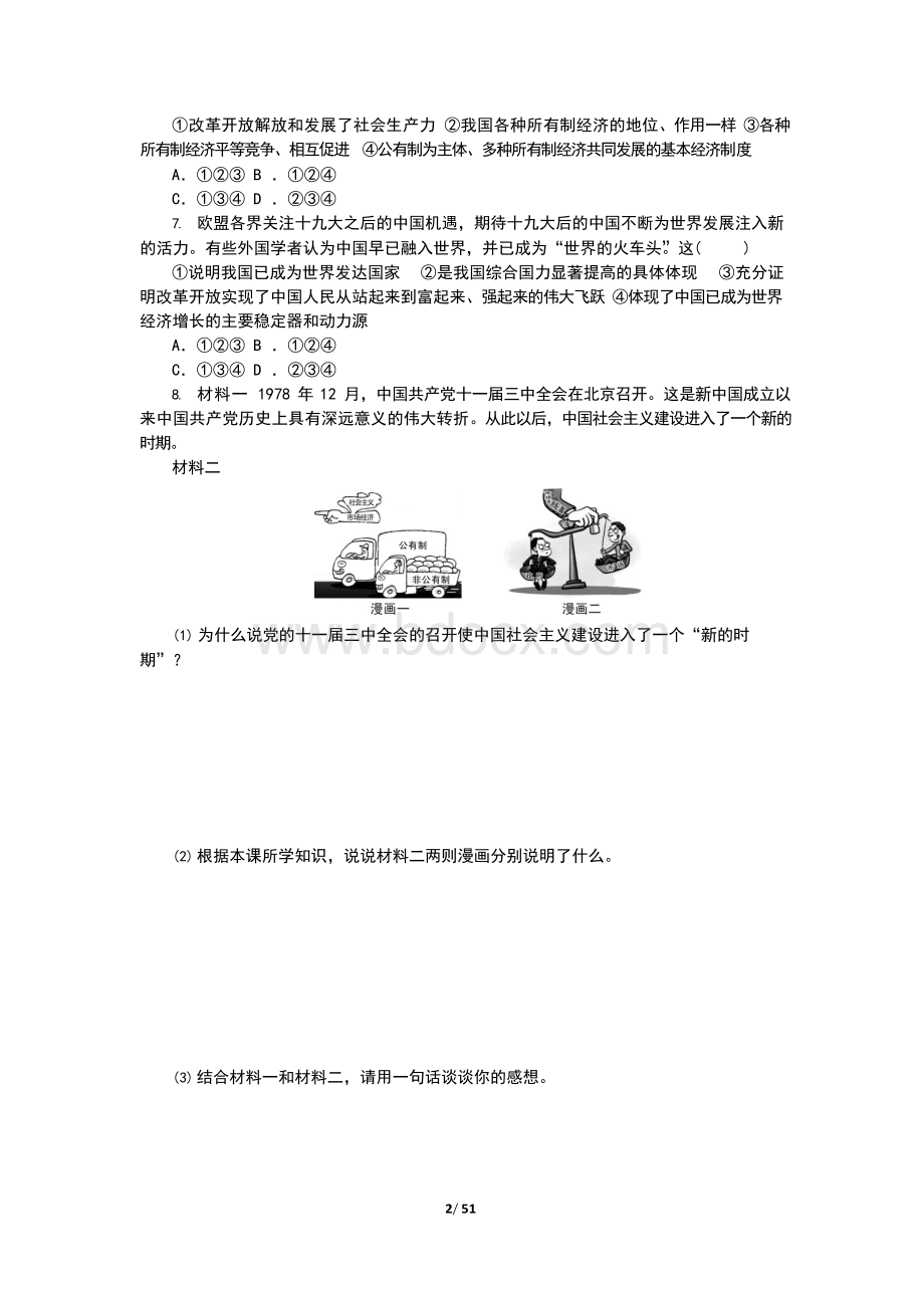 部编版九年级道德与法治上册练习题(全册,含答案).docx_第2页