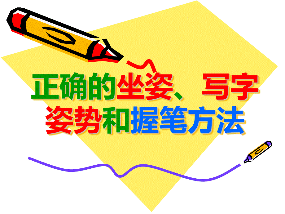 小学生正确坐姿PPT推荐.ppt