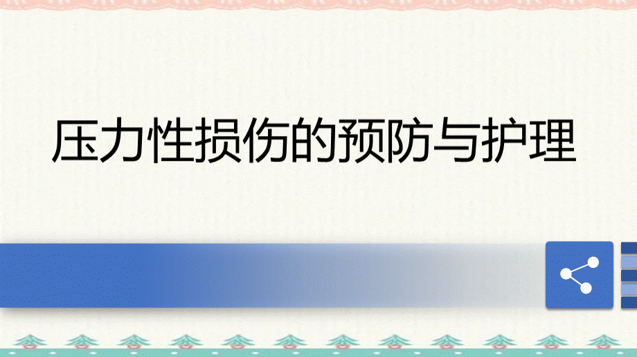 压力性损伤预防及护理编订.ppt_第1页