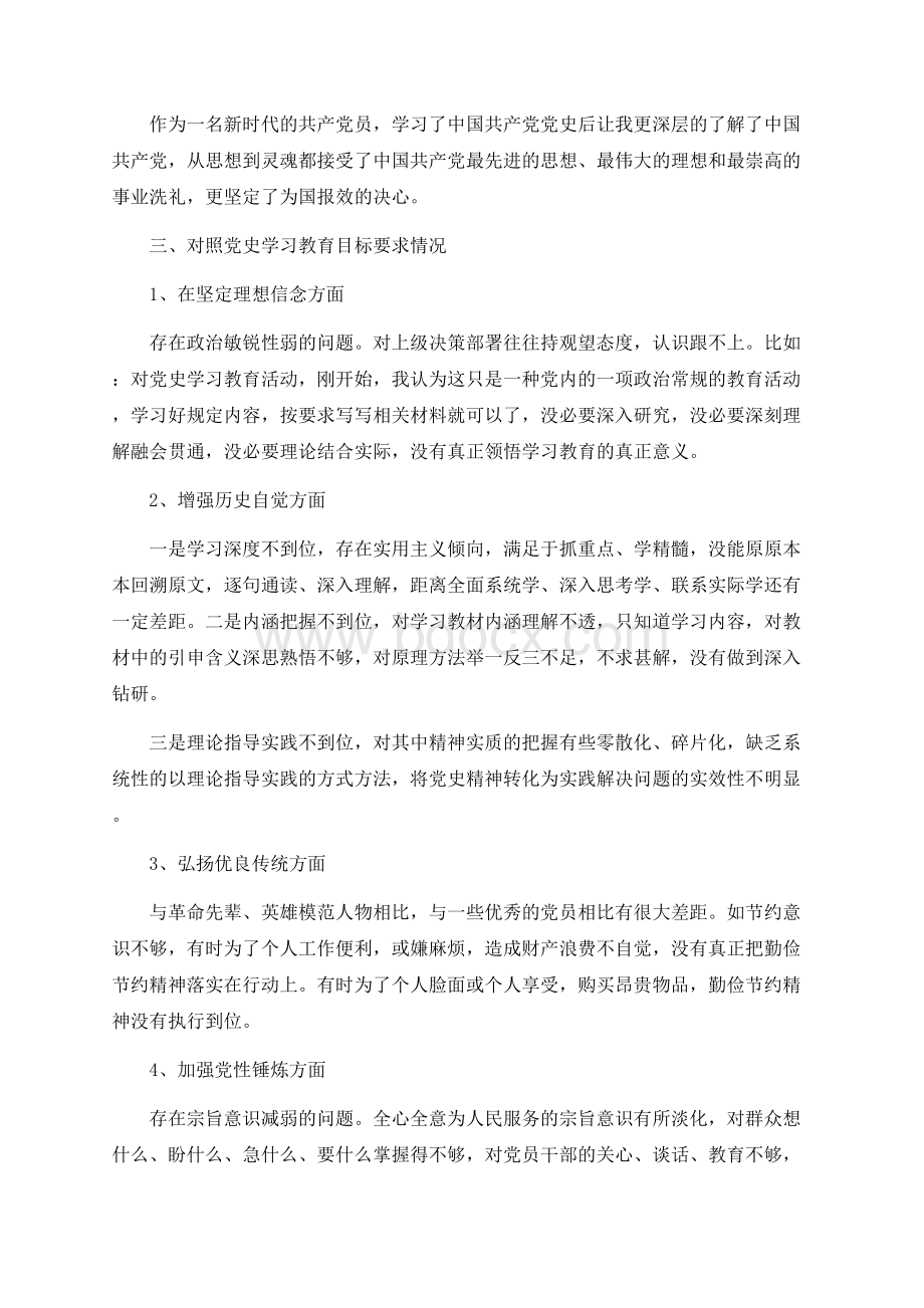 学习党史教育专题组织生活会个人对照检查材料.docx_第2页