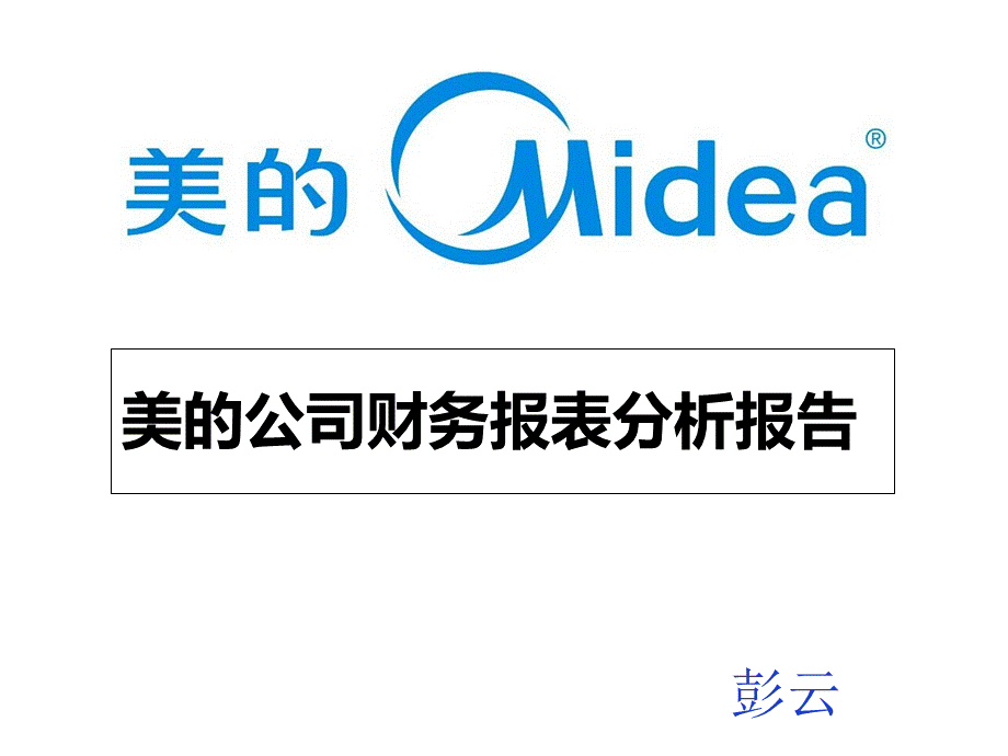 美的公司财务报表分析报告PPT精选文档PPT课件下载推荐.ppt_第1页