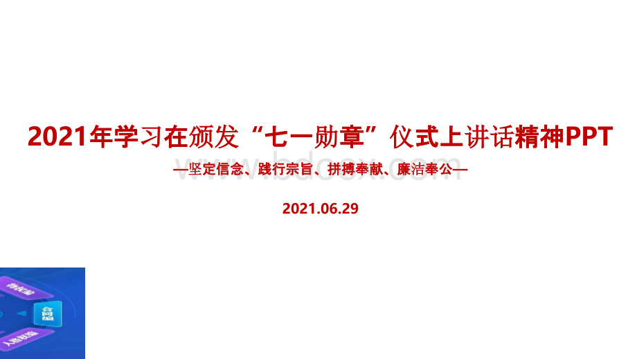 学习在颁发“七一勋章”仪式上讲话精神PPT资料.pptx