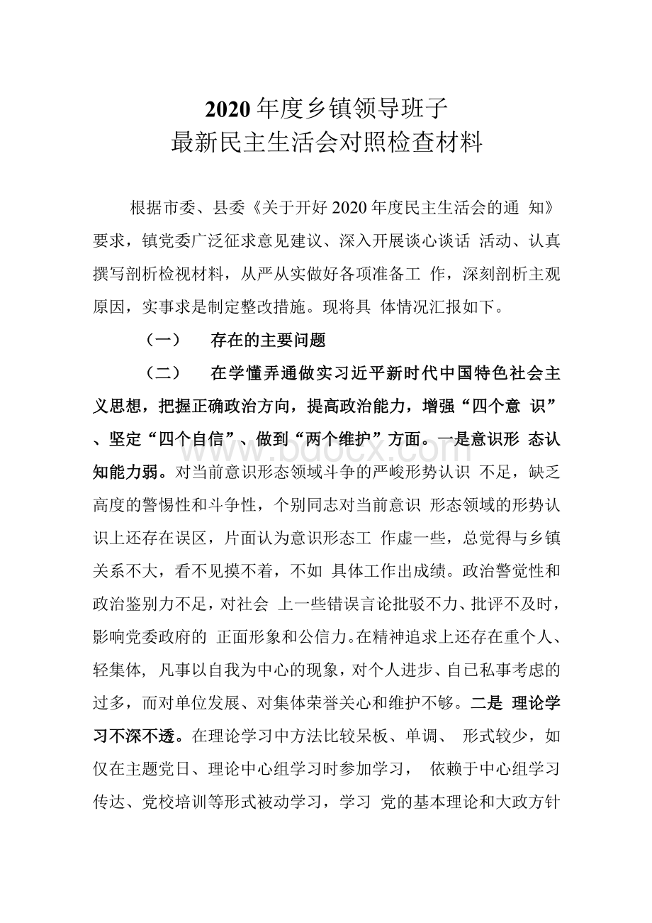 乡镇领导班子最新民主生活会对照检查材料.docx_第1页