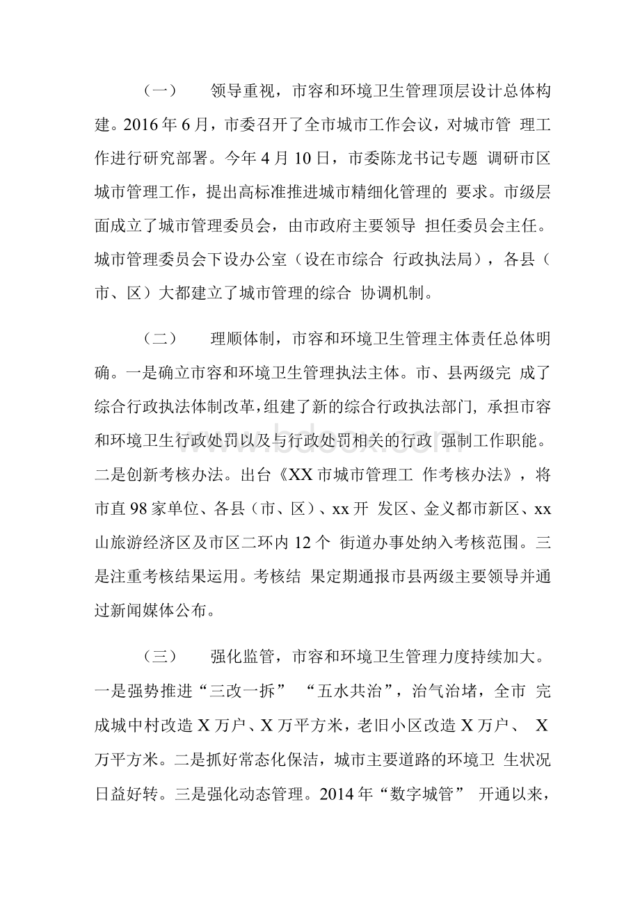 推进城市精细化管理存在的问题及对策建议调研报告.docx_第2页