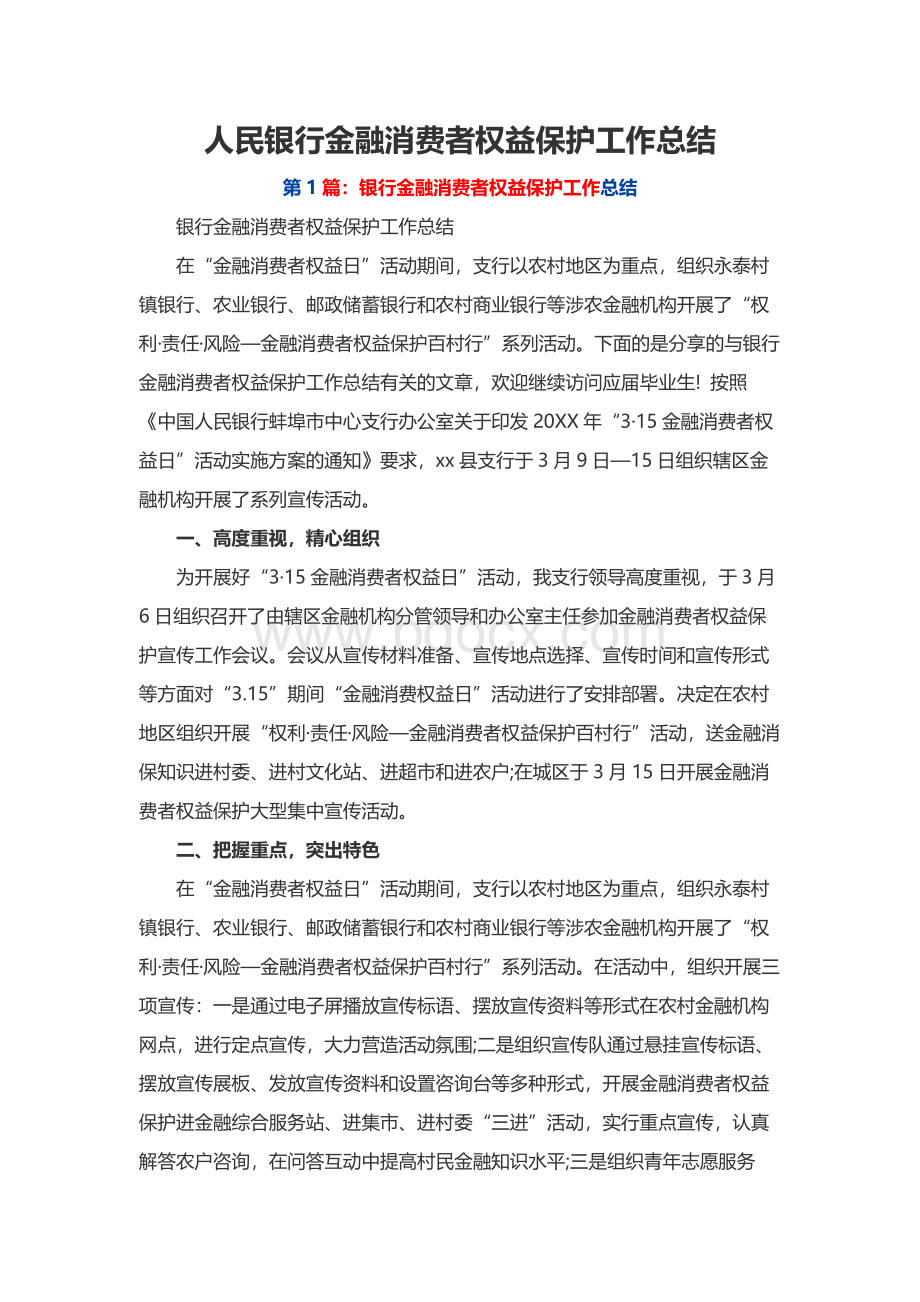 人民银行金融消费者权益保护工作总结Word文件下载.docx