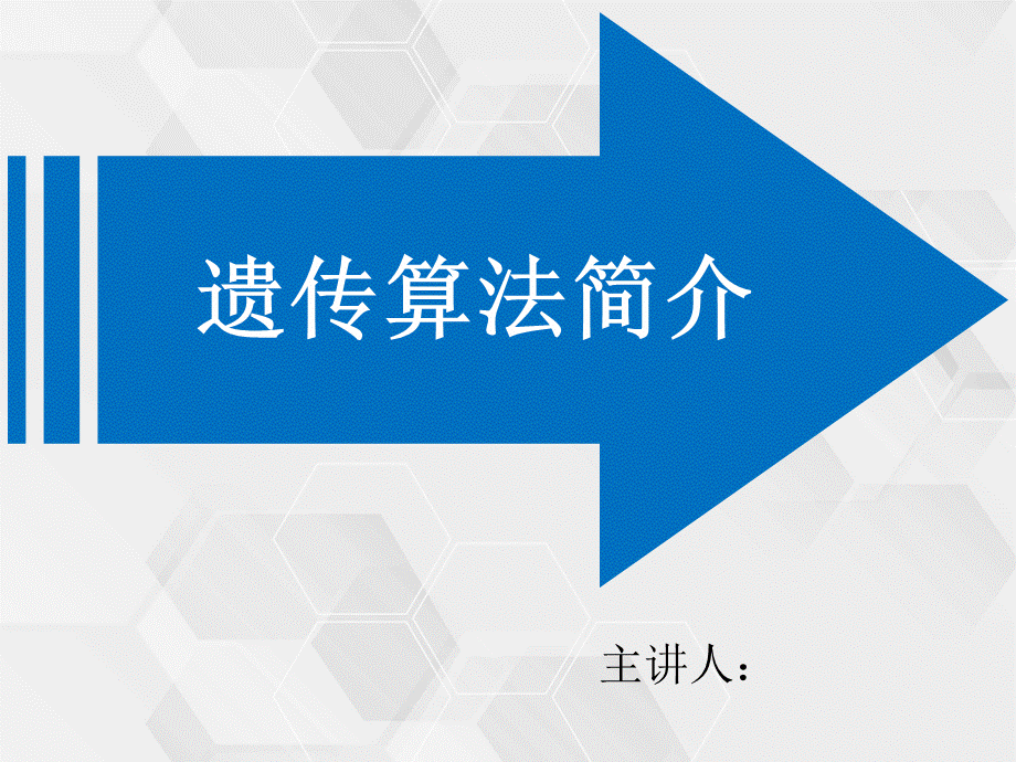 遗传算法.ppt