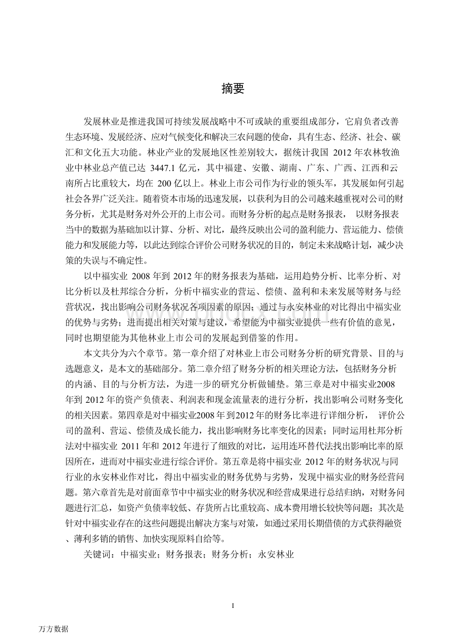 林业上市公司财务分析——以中福实业为例文档格式.docx_第3页