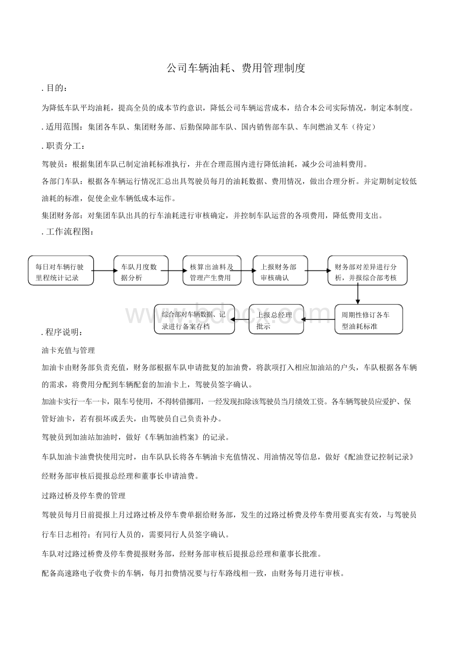 车辆油耗、费用管理制度(经典)Word文件下载.docx