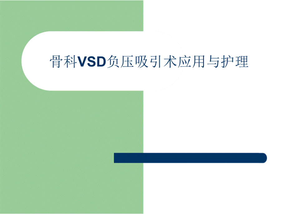 完整版VSD负压引流护理PPT推荐.pptx