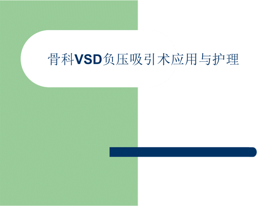 完整版VSD负压引流护理PPT推荐.pptx_第1页