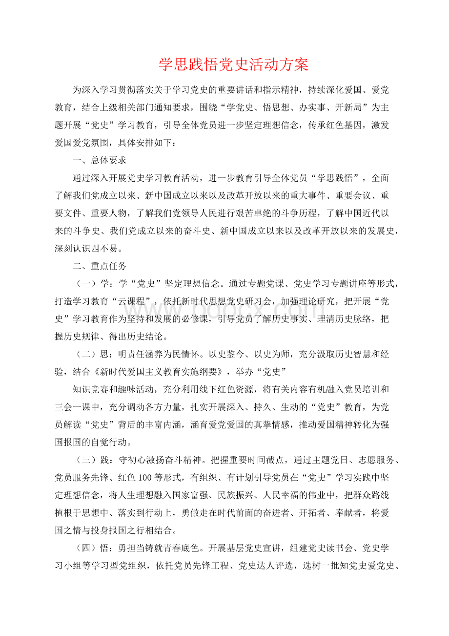 学思践悟党史活动方案.docx_第1页