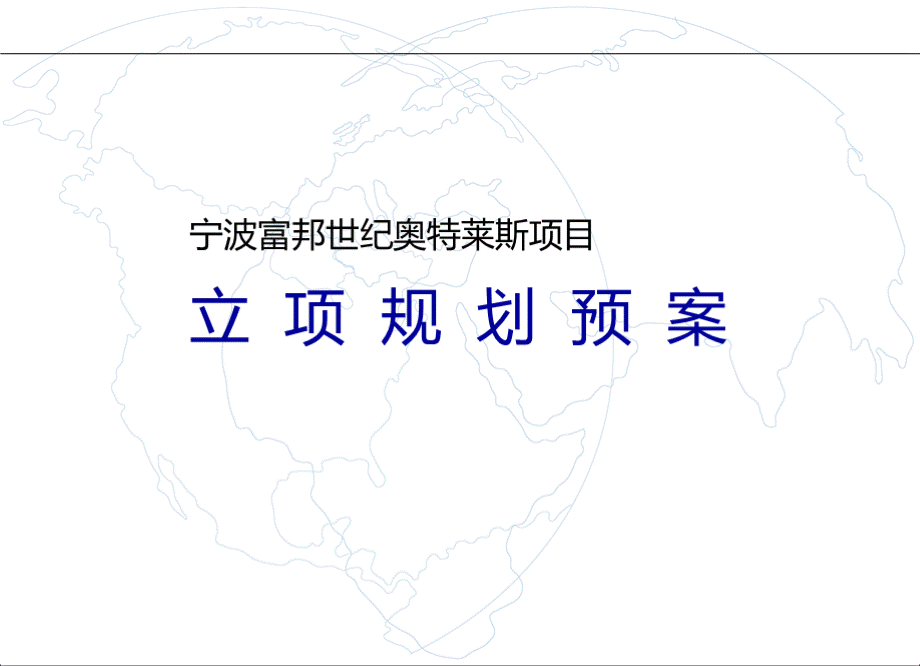 特莱斯项目立项规划方案_137ppt_2009年.ppt_第1页