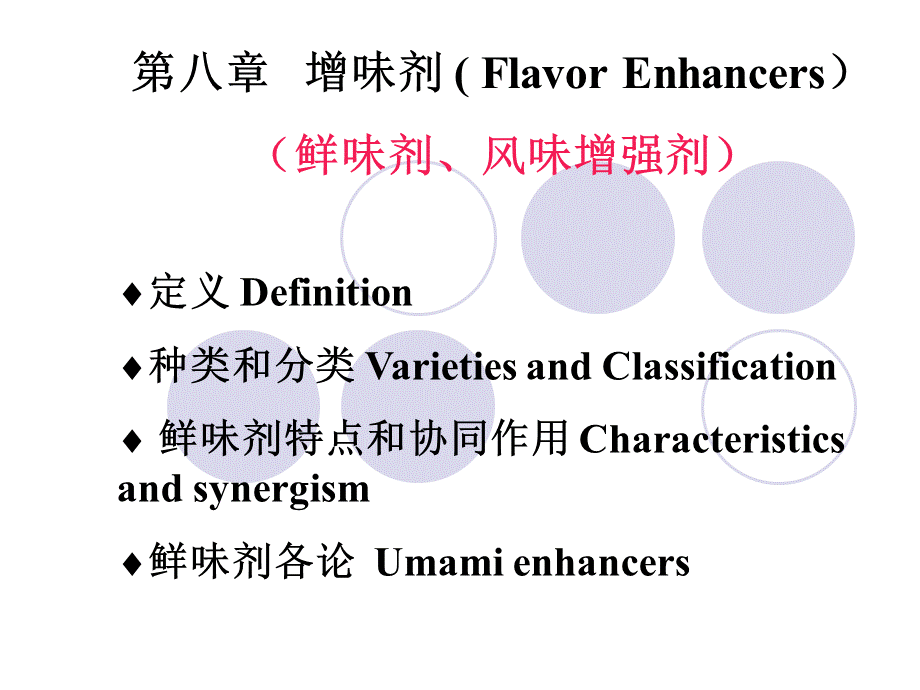 食品添加剂鲜味剂PPT格式课件下载.ppt