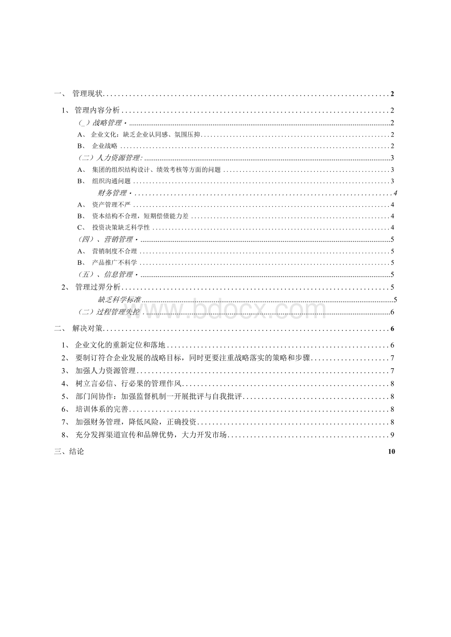 XX公司管理现状分析文档格式.docx_第1页