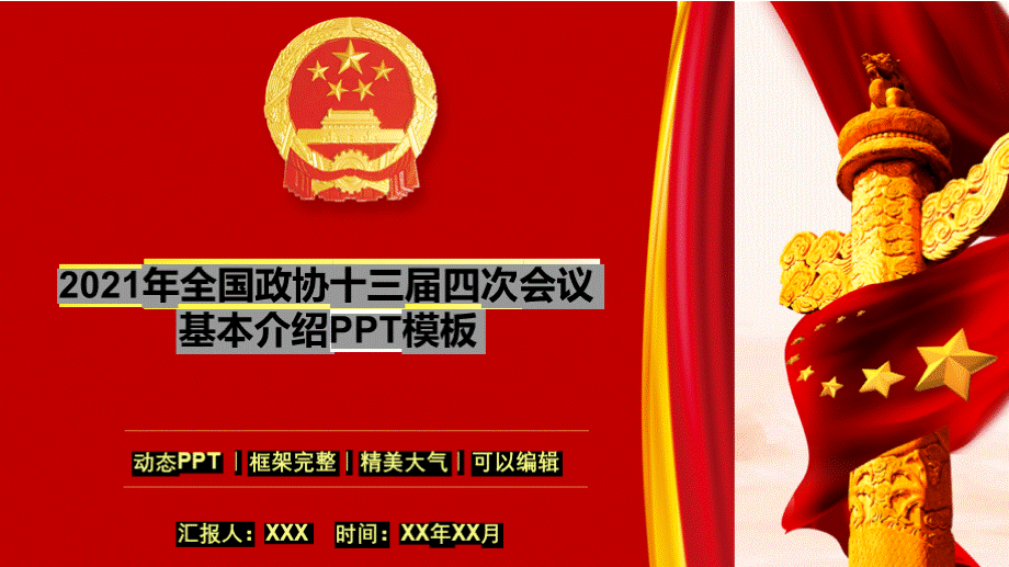 全国政协十三届四次会议介绍课件PPT模板优质PPT.pptx