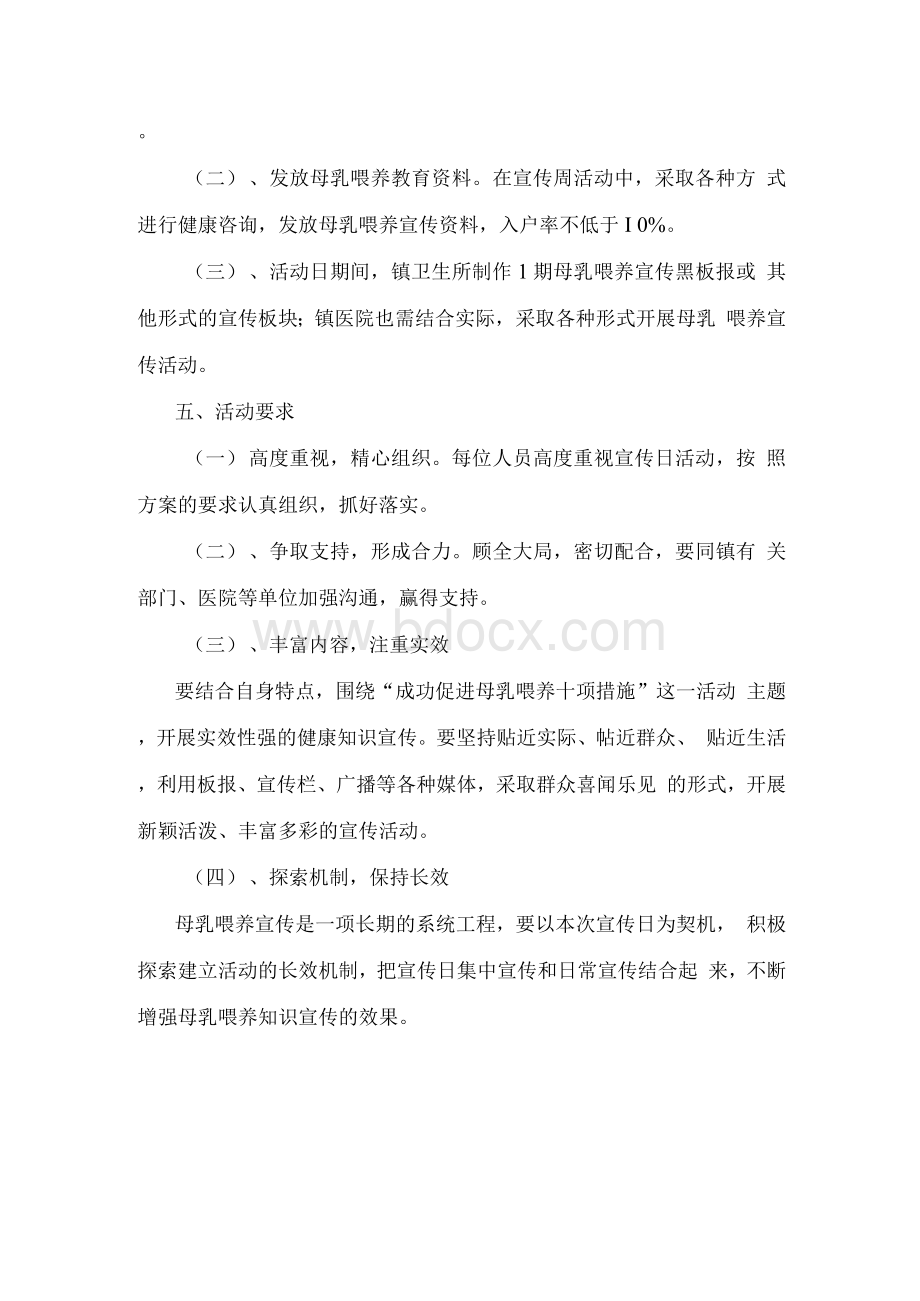 全国母乳喂养宣传周活动方案.docx_第2页