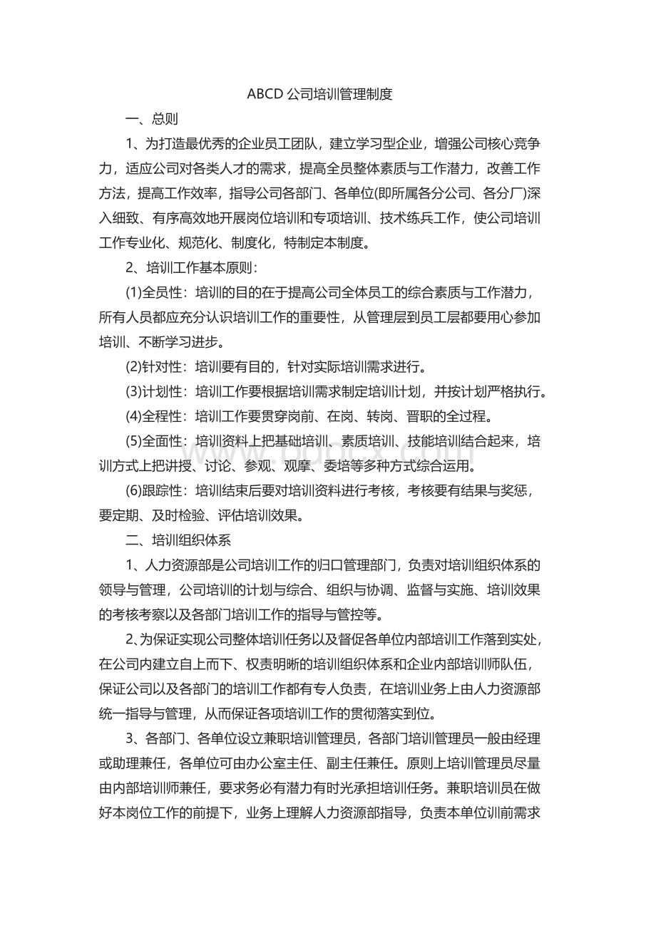 公司培训制度范本.docx_第1页