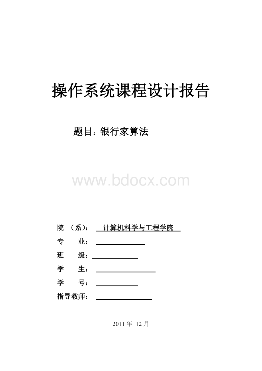 银行家算法Word格式文档下载.doc