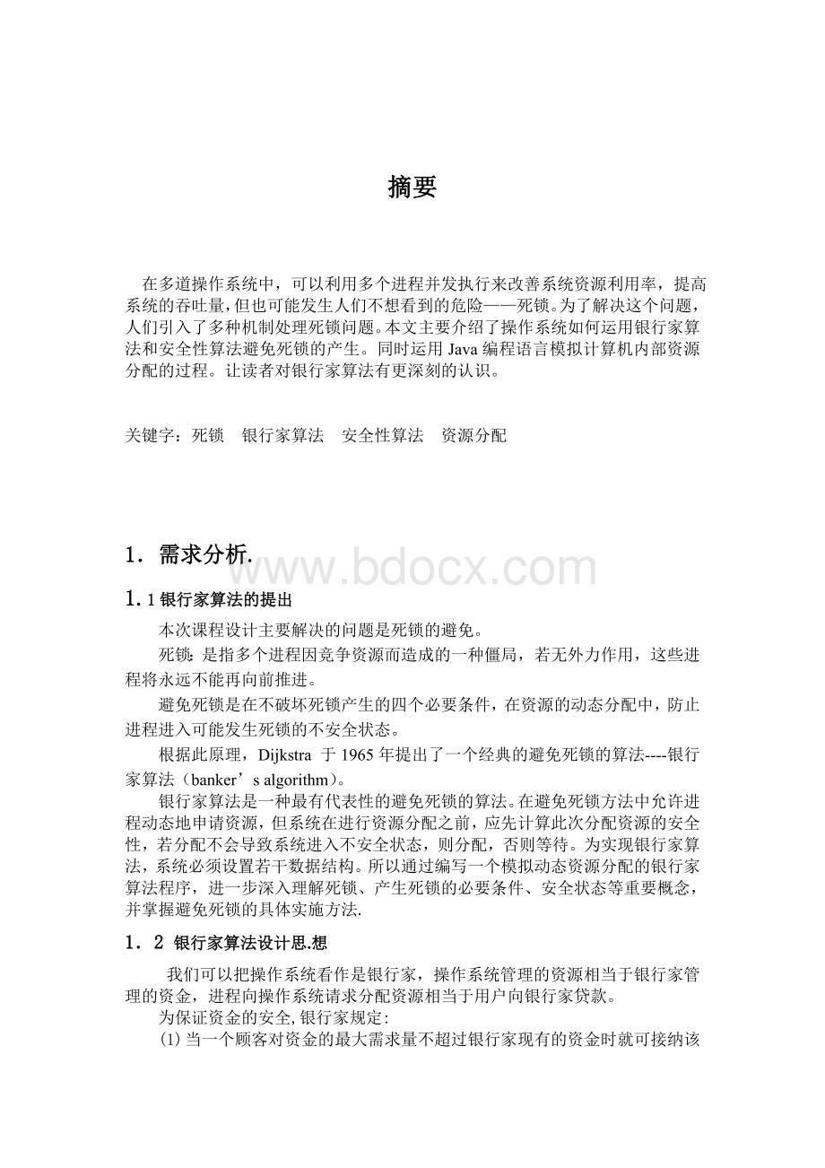 银行家算法Word格式文档下载.doc_第3页