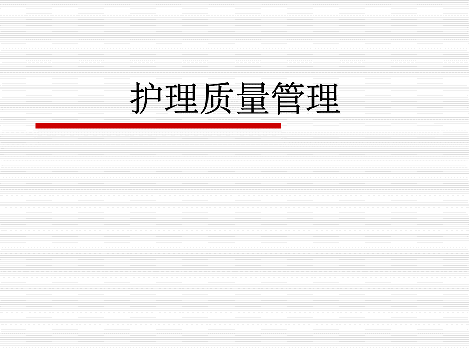 护理质量管理.ppt