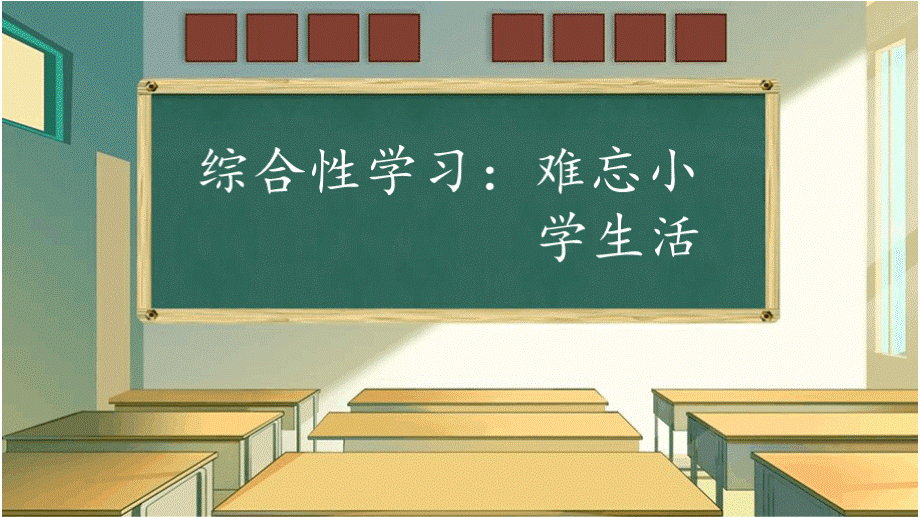 部编版六年级语文下册综合性学习《难忘小学生活 回忆往事》优秀课件优质PPT.pptx