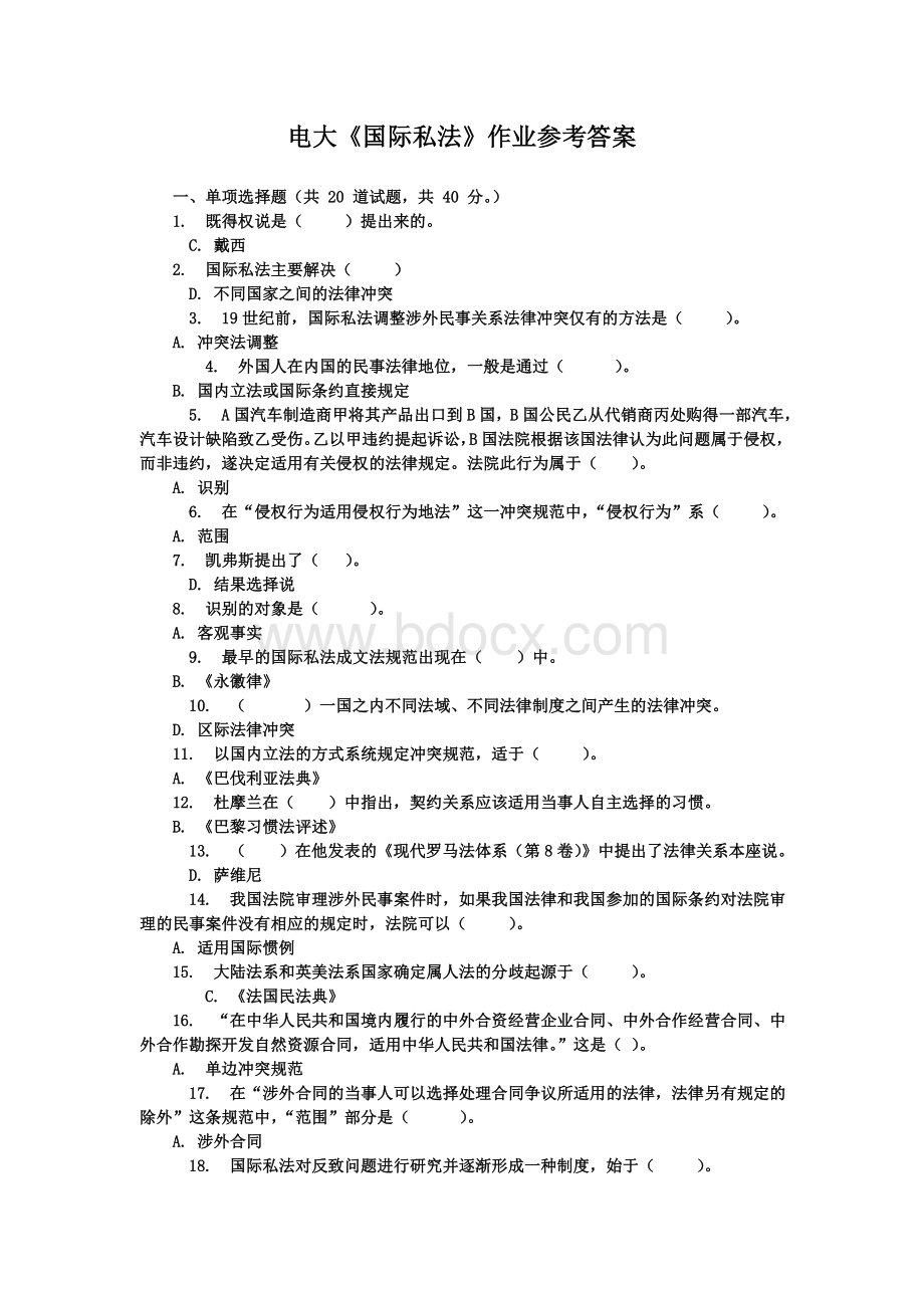 电大国际私法作业参考答案1.doc