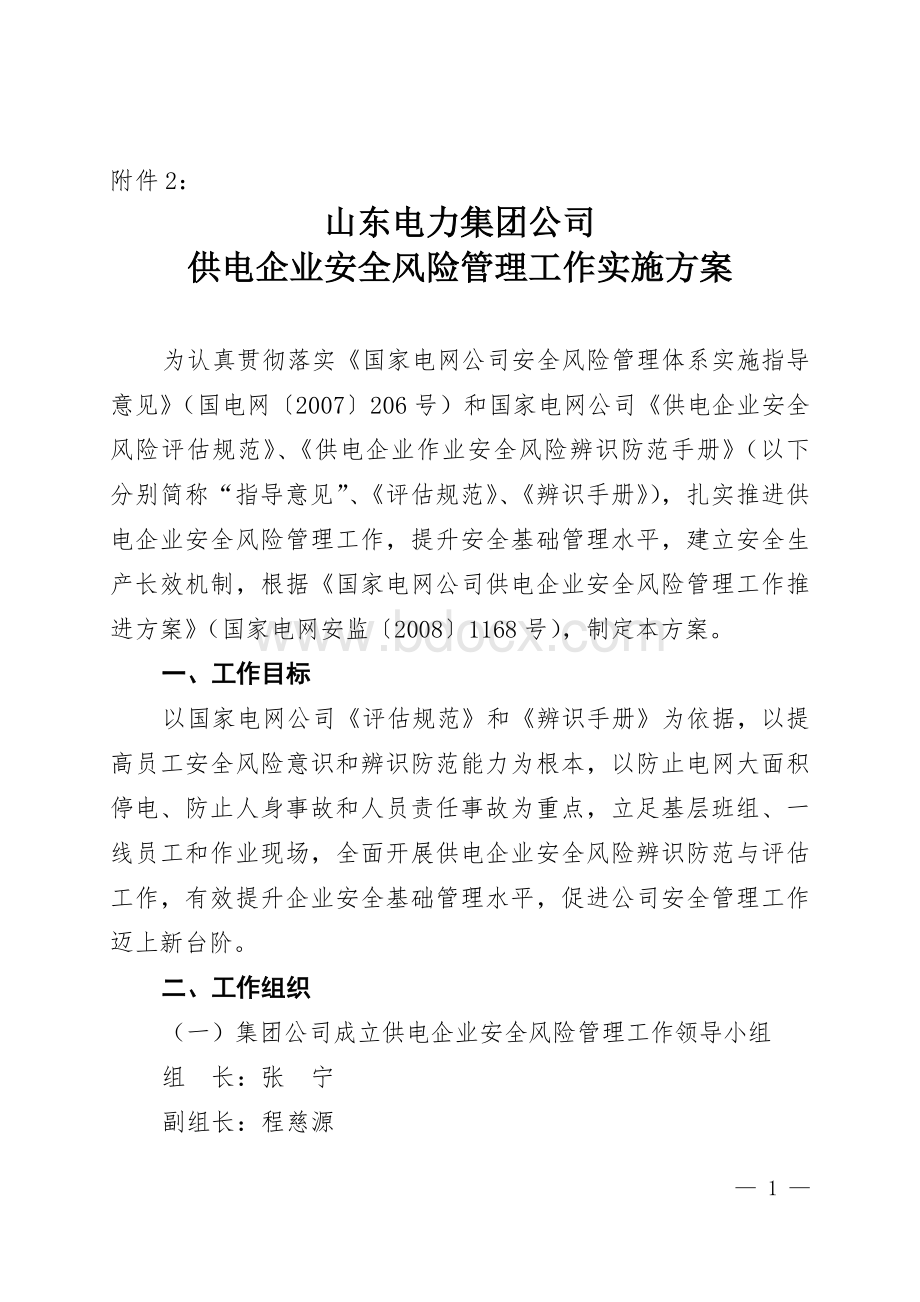 鲁电集团安监613号附件23山东电力集团公司供电企业安全风险管理工作实施方案Word文档格式.doc