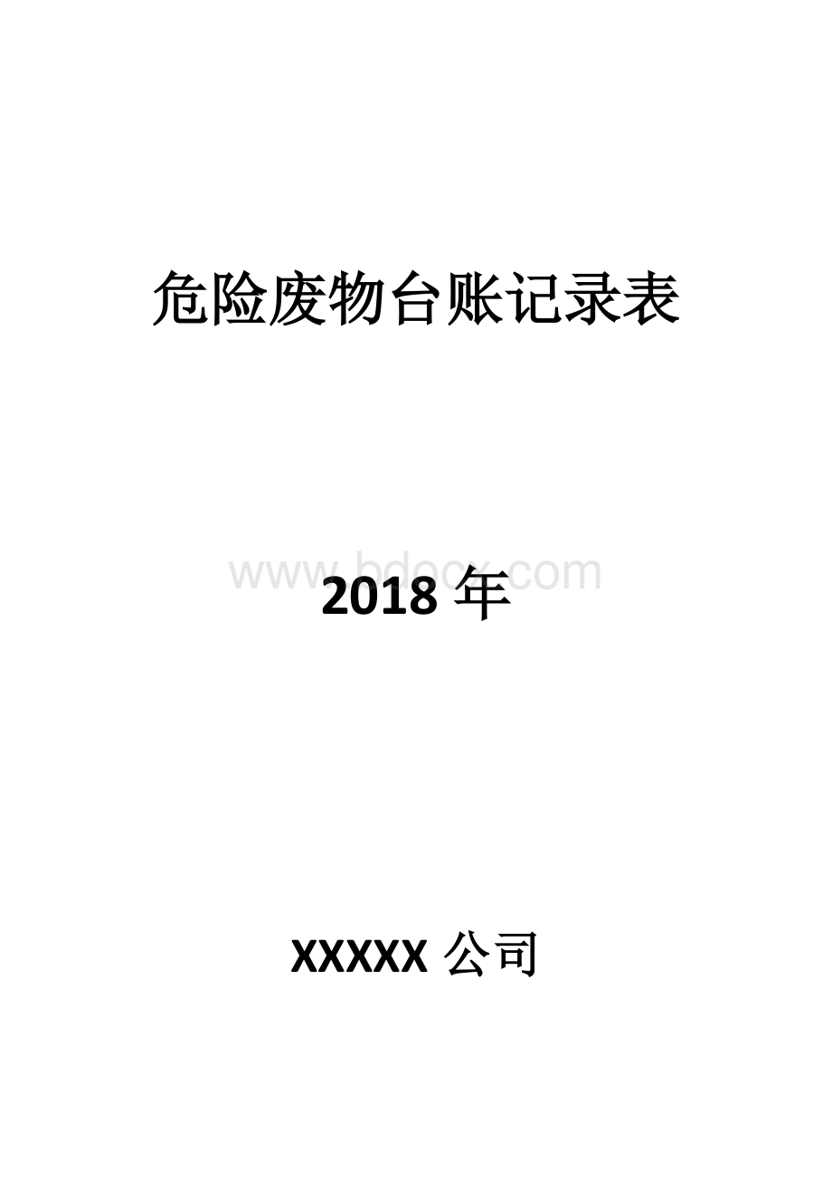 危废台账记录.docx