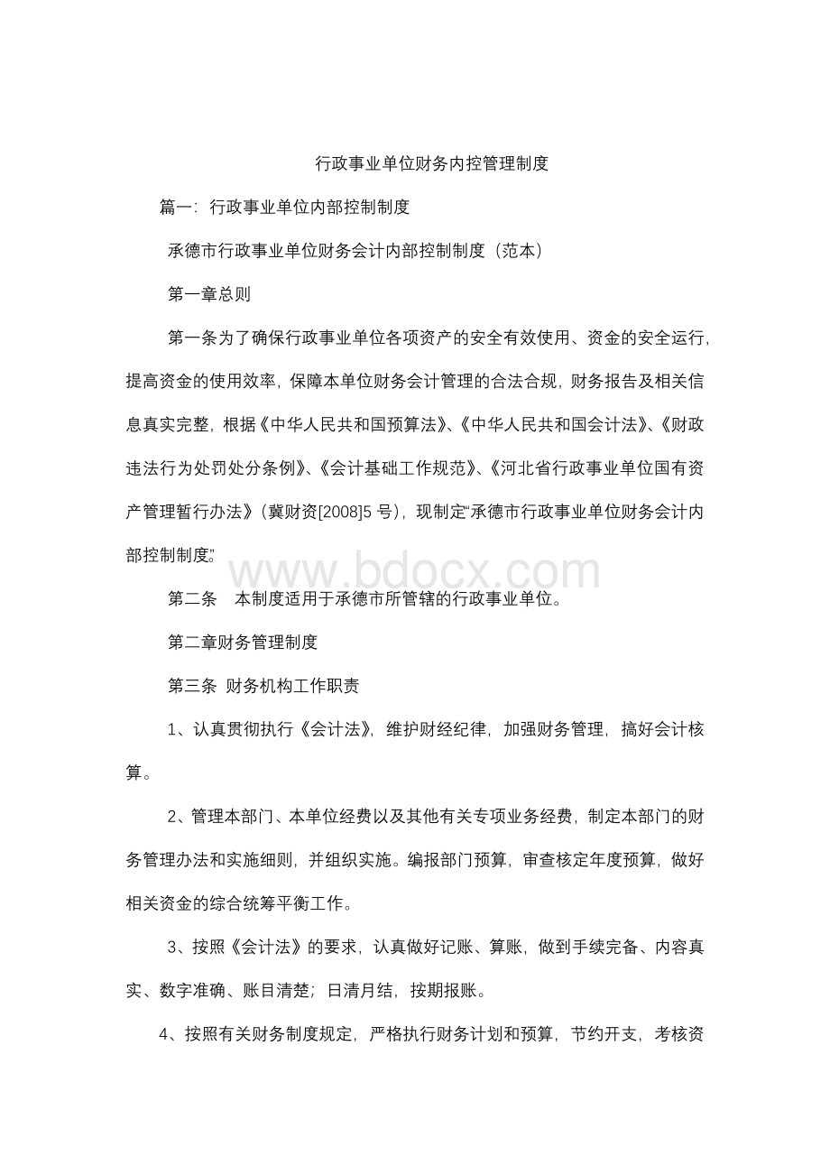 行政事业单位财务内控管理制度Word文档格式.docx_第1页