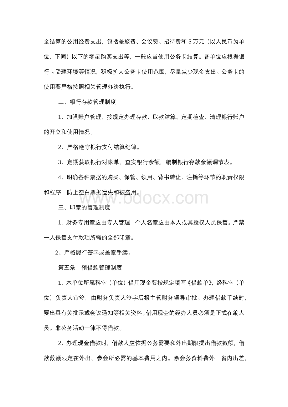 行政事业单位财务内控管理制度Word文档格式.docx_第3页