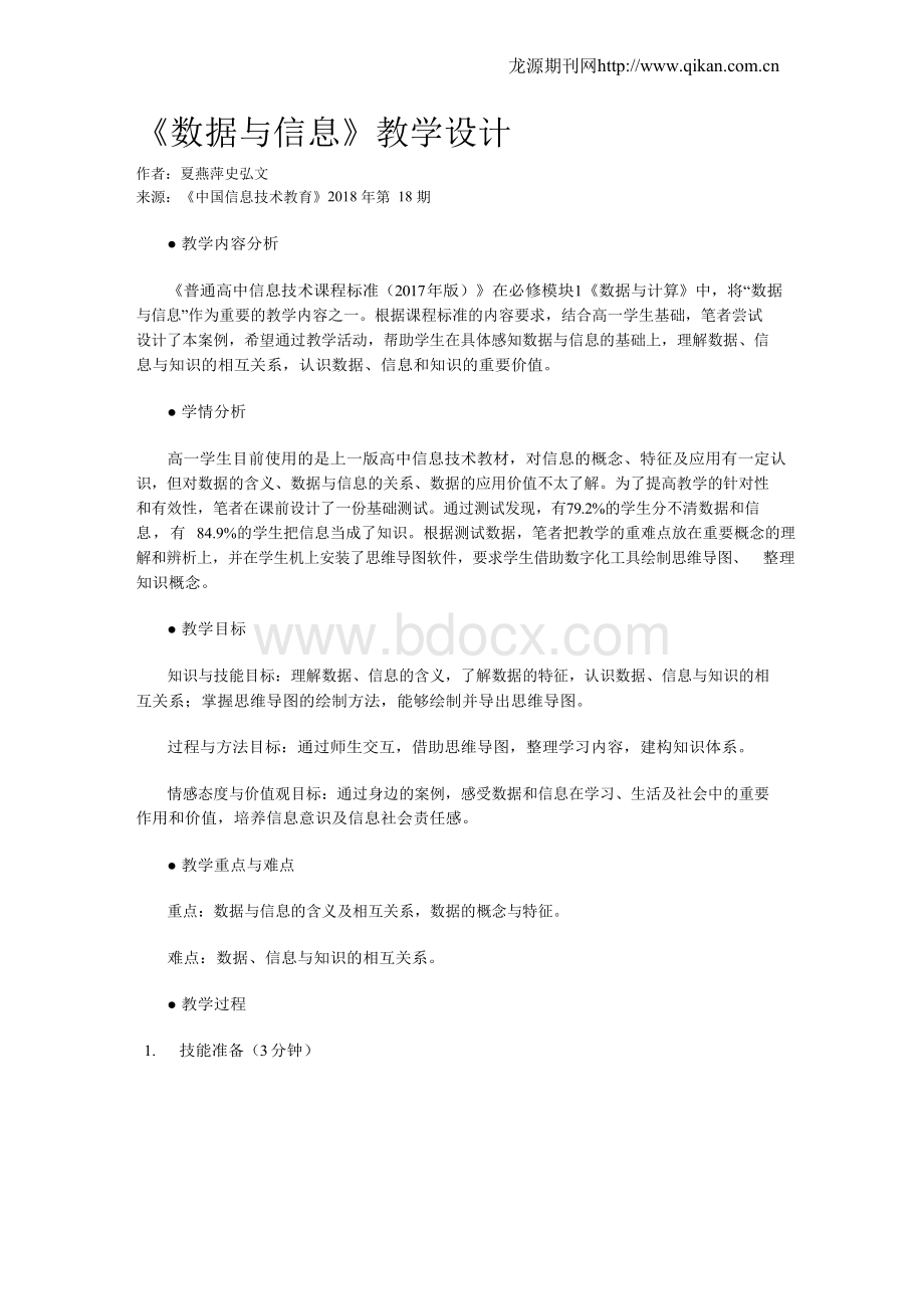 《数据与信息》教学设计1Word文档下载推荐.docx