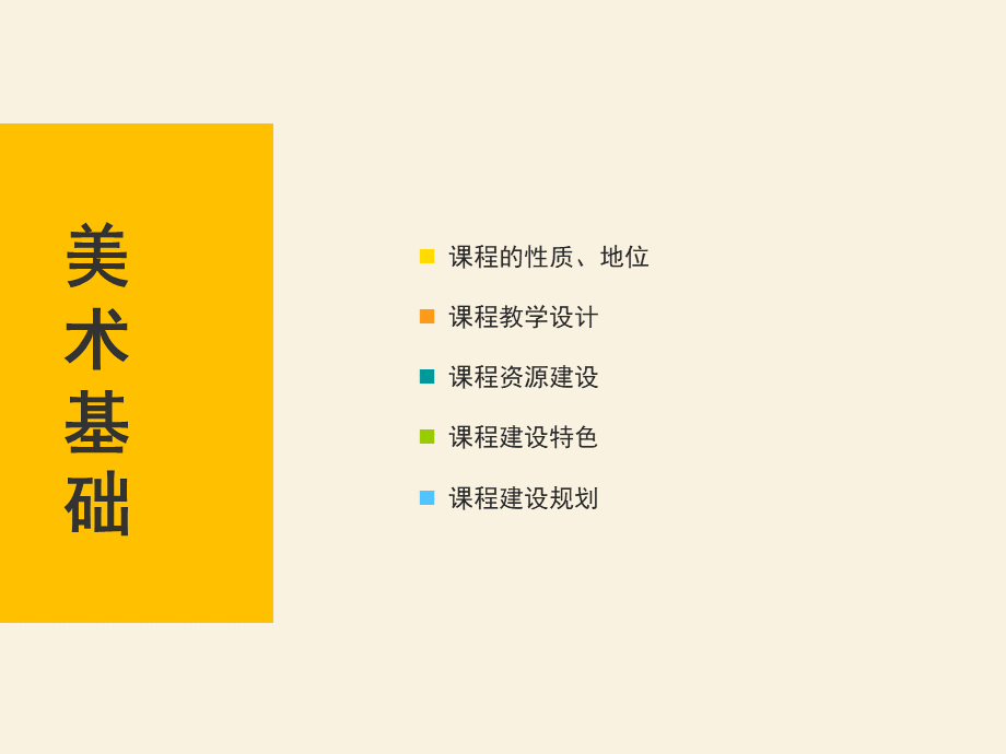 《美术基础》说课程.ppt_第2页