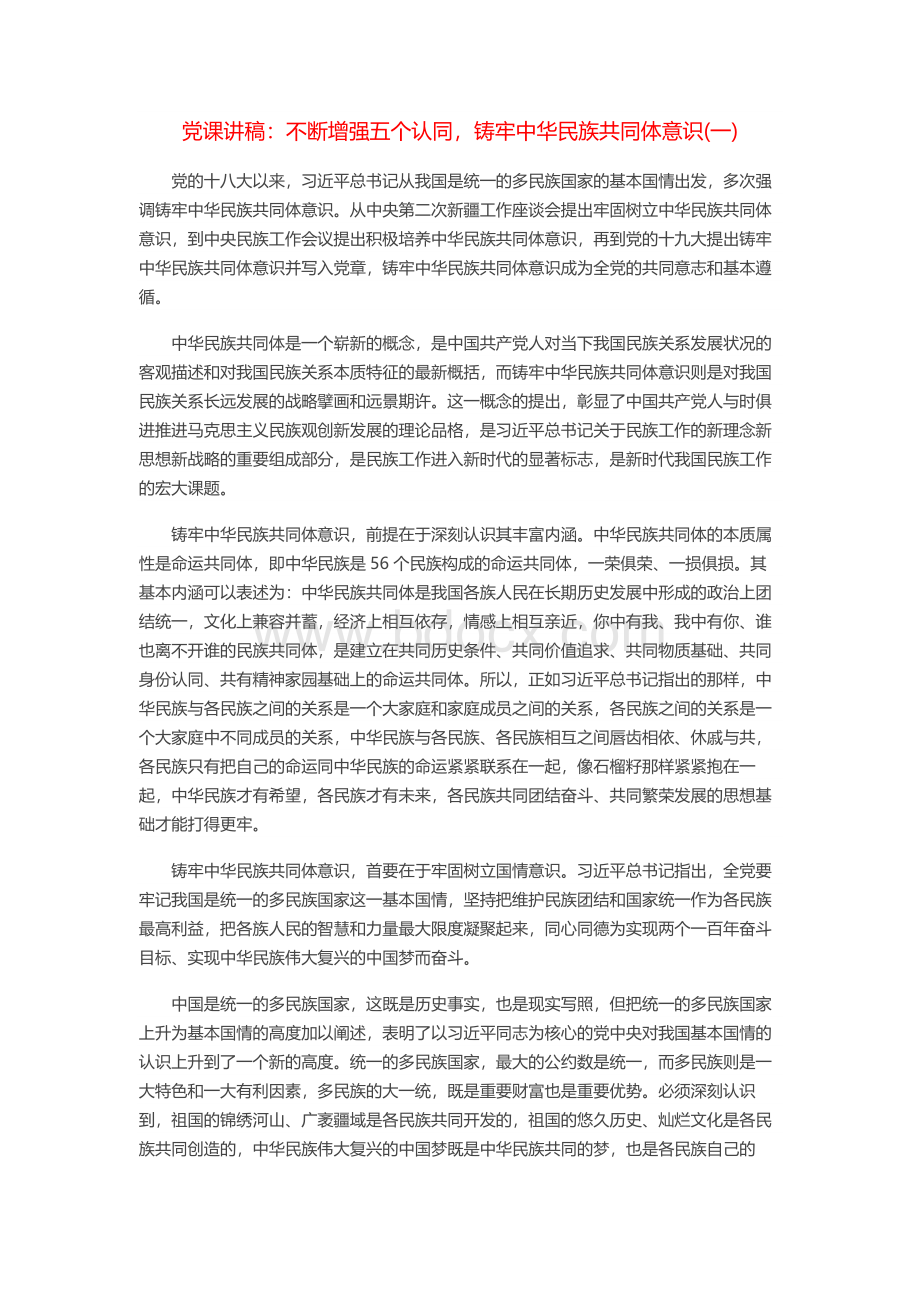 三篇党课讲稿：不断增强“五个认同”铸牢中华民族共同体意识Word下载.docx