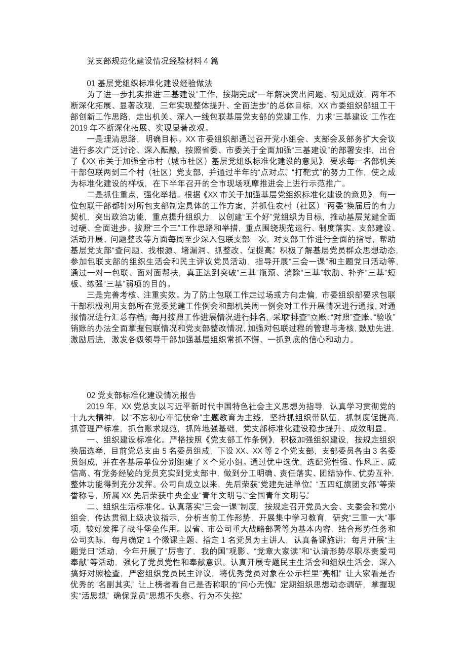 党支部规范化建设情况经验材料4篇.docx_第1页