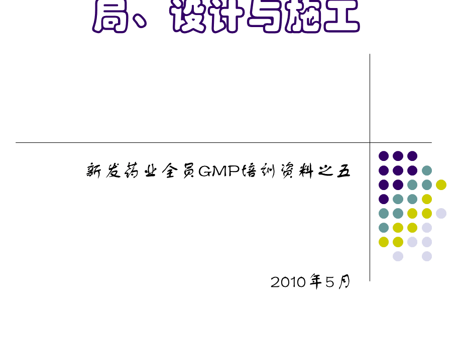 药品生产厂房的布局设计与施工.ppt_第1页